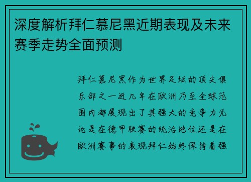 深度解析拜仁慕尼黑近期表现及未来赛季走势全面预测