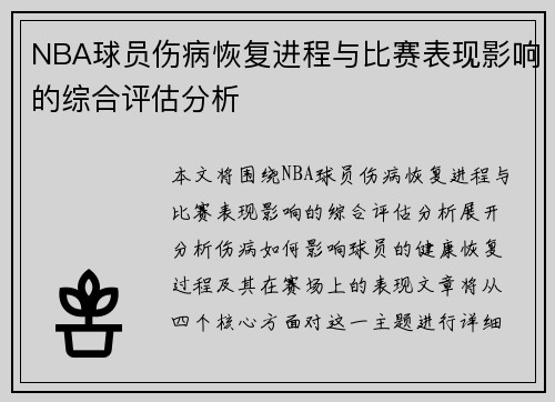 NBA球员伤病恢复进程与比赛表现影响的综合评估分析