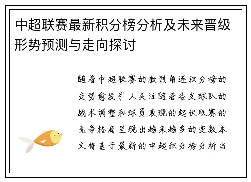 中超联赛最新积分榜分析及未来晋级形势预测与走向探讨
