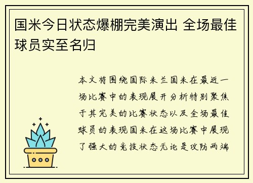 国米今日状态爆棚完美演出 全场最佳球员实至名归