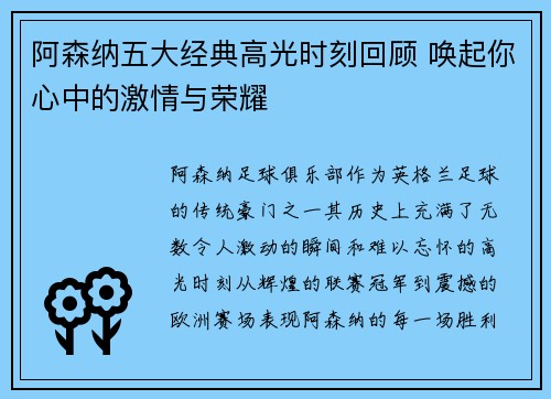 阿森纳五大经典高光时刻回顾 唤起你心中的激情与荣耀