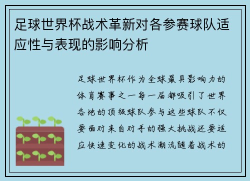 足球世界杯战术革新对各参赛球队适应性与表现的影响分析