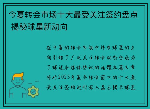 今夏转会市场十大最受关注签约盘点 揭秘球星新动向