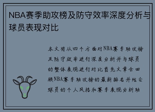 NBA赛季助攻榜及防守效率深度分析与球员表现对比