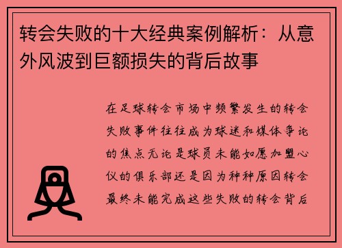 转会失败的十大经典案例解析：从意外风波到巨额损失的背后故事