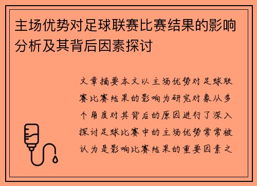 主场优势对足球联赛比赛结果的影响分析及其背后因素探讨