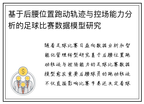 基于后腰位置跑动轨迹与控场能力分析的足球比赛数据模型研究
