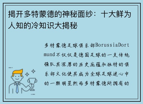 揭开多特蒙德的神秘面纱：十大鲜为人知的冷知识大揭秘