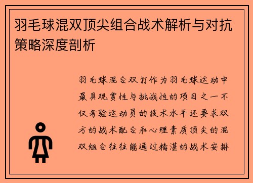 羽毛球混双顶尖组合战术解析与对抗策略深度剖析