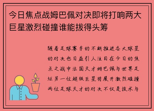 今日焦点战姆巴佩对决即将打响两大巨星激烈碰撞谁能拔得头筹
