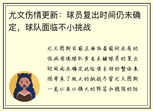 尤文伤情更新：球员复出时间仍未确定，球队面临不小挑战