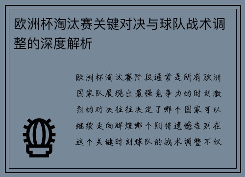 欧洲杯淘汰赛关键对决与球队战术调整的深度解析