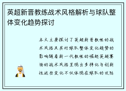 英超新晋教练战术风格解析与球队整体变化趋势探讨