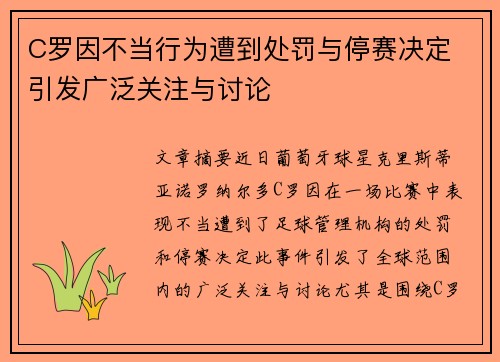 C罗因不当行为遭到处罚与停赛决定 引发广泛关注与讨论
