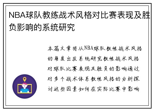 NBA球队教练战术风格对比赛表现及胜负影响的系统研究