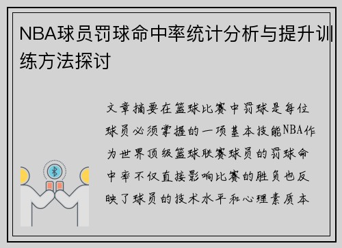 NBA球员罚球命中率统计分析与提升训练方法探讨