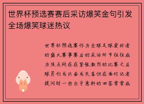 世界杯预选赛赛后采访爆笑金句引发全场爆笑球迷热议