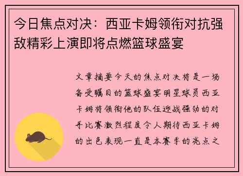 今日焦点对决：西亚卡姆领衔对抗强敌精彩上演即将点燃篮球盛宴