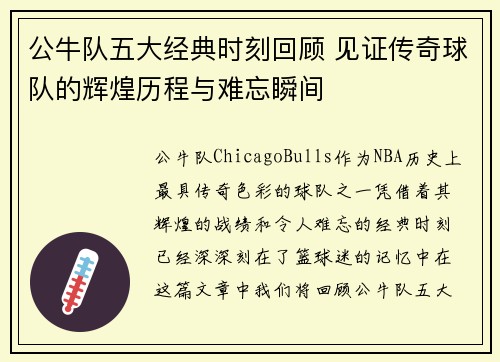 公牛队五大经典时刻回顾 见证传奇球队的辉煌历程与难忘瞬间