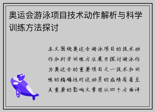 奥运会游泳项目技术动作解析与科学训练方法探讨