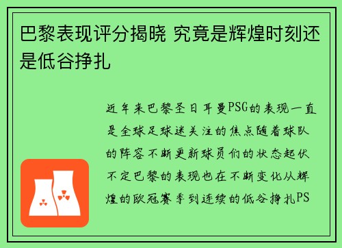 巴黎表现评分揭晓 究竟是辉煌时刻还是低谷挣扎