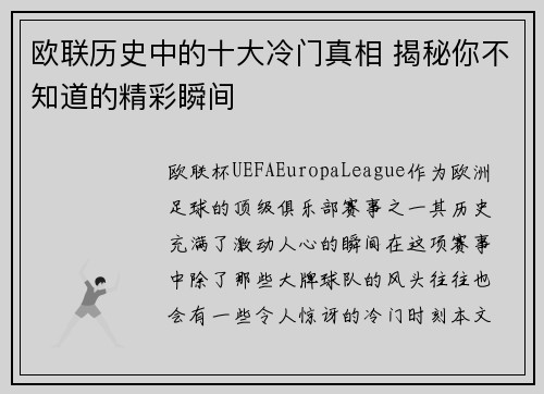 欧联历史中的十大冷门真相 揭秘你不知道的精彩瞬间