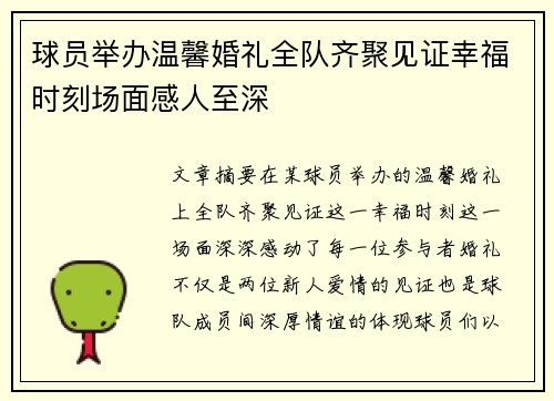球员举办温馨婚礼全队齐聚见证幸福时刻场面感人至深
