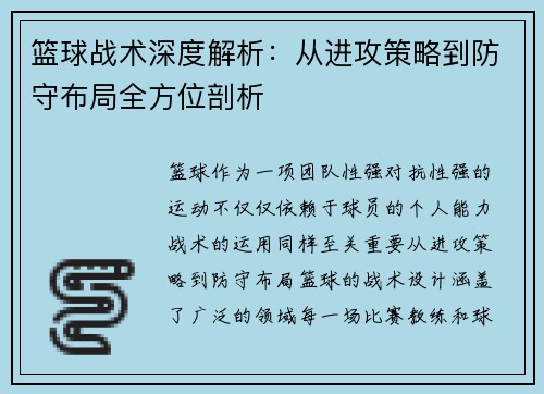 篮球战术深度解析：从进攻策略到防守布局全方位剖析