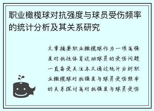 职业橄榄球对抗强度与球员受伤频率的统计分析及其关系研究