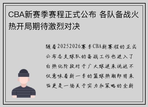 CBA新赛季赛程正式公布 各队备战火热开局期待激烈对决
