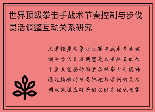 世界顶级拳击手战术节奏控制与步伐灵活调整互动关系研究