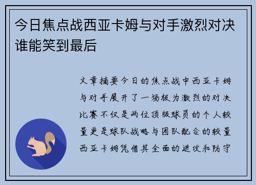 今日焦点战西亚卡姆与对手激烈对决谁能笑到最后