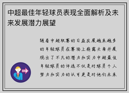 中超最佳年轻球员表现全面解析及未来发展潜力展望