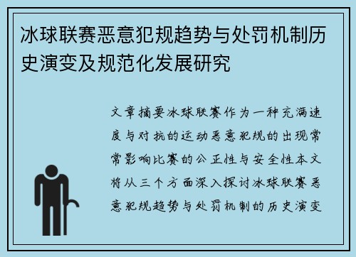 冰球联赛恶意犯规趋势与处罚机制历史演变及规范化发展研究