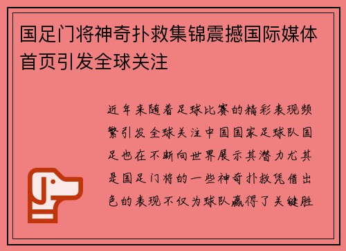 国足门将神奇扑救集锦震撼国际媒体首页引发全球关注