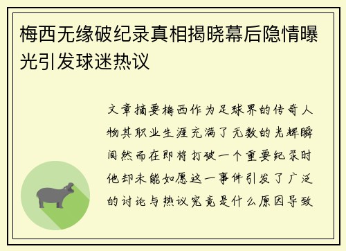 梅西无缘破纪录真相揭晓幕后隐情曝光引发球迷热议
