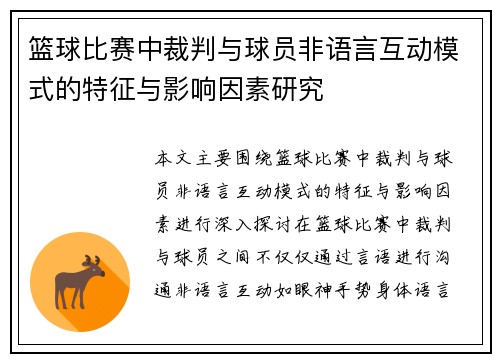 篮球比赛中裁判与球员非语言互动模式的特征与影响因素研究