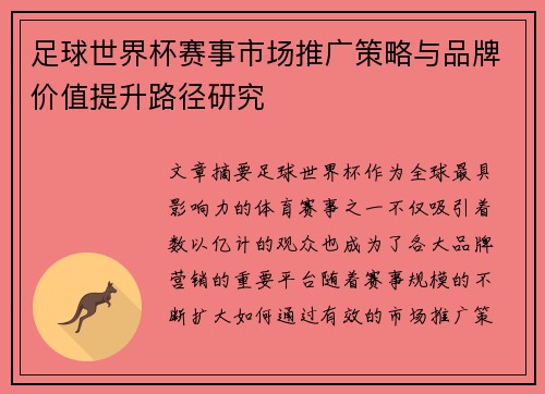 足球世界杯赛事市场推广策略与品牌价值提升路径研究