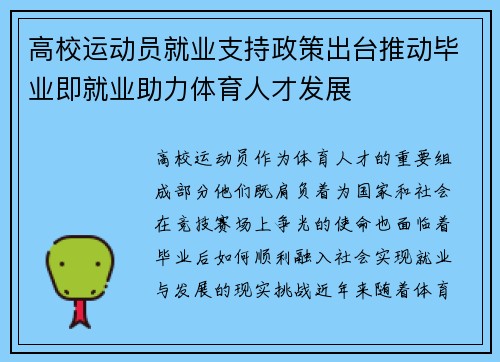 高校运动员就业支持政策出台推动毕业即就业助力体育人才发展