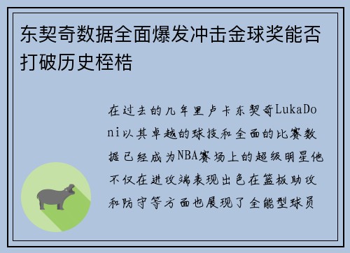 东契奇数据全面爆发冲击金球奖能否打破历史桎梏