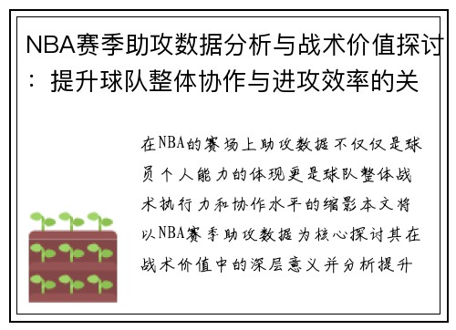 NBA赛季助攻数据分析与战术价值探讨：提升球队整体协作与进攻效率的关键因素