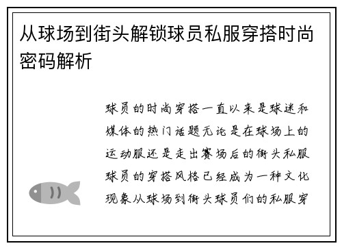 从球场到街头解锁球员私服穿搭时尚密码解析