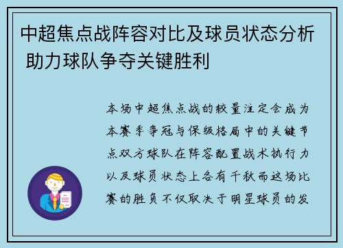 中超焦点战阵容对比及球员状态分析 助力球队争夺关键胜利