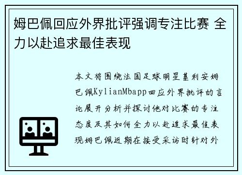 姆巴佩回应外界批评强调专注比赛 全力以赴追求最佳表现