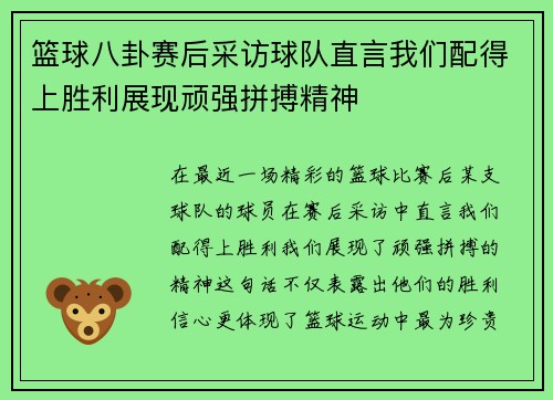 篮球八卦赛后采访球队直言我们配得上胜利展现顽强拼搏精神