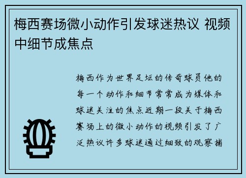 梅西赛场微小动作引发球迷热议 视频中细节成焦点
