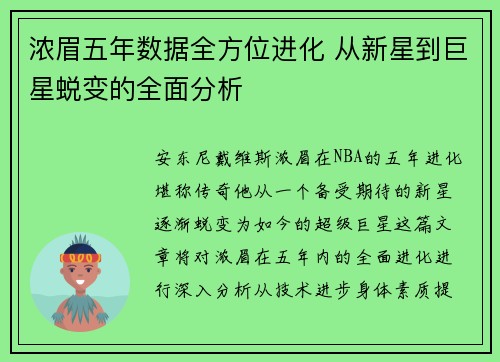 浓眉五年数据全方位进化 从新星到巨星蜕变的全面分析
