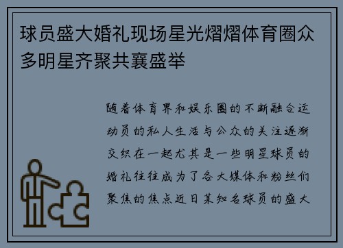 球员盛大婚礼现场星光熠熠体育圈众多明星齐聚共襄盛举