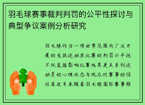 羽毛球赛事裁判判罚的公平性探讨与典型争议案例分析研究