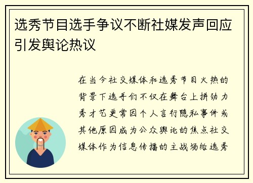 选秀节目选手争议不断社媒发声回应引发舆论热议